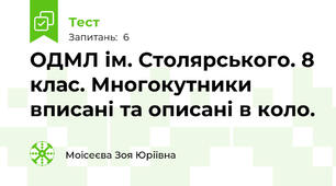 ОДМЛ ім. Столярського. 8 клас. Многокутники вписані та описані в коло. 