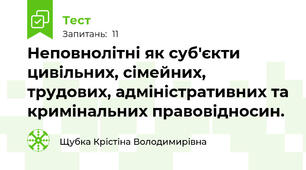 Неповнолітні як суб'єкти цивільних, сімейних, трудових, адміністративних та кримінальних правовідносин.