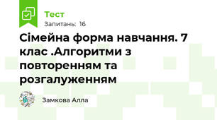 Сімейна форма навчання. 7 клас .Алгоритми з повторенням та розгалуженням