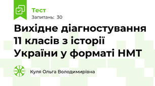 Вихідне діагностування 11 класів з історії України у форматі НМТ