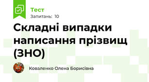 Складні випадки написання прізвищ (ЗНО)
