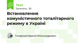 Встановлення комуністичного тоталітарного режиму в Україні