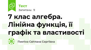 7 клас алгебра. Лінійна функція, її графік та властивості