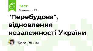 "Перебудова", відновлення незалежності України