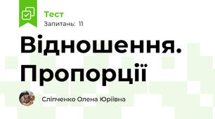Відношення. Пропорції