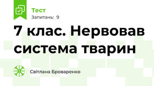7 клас. Нервовав система тварин
