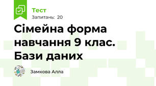 Сімейна форма навчання 9 клас.  Бази даних