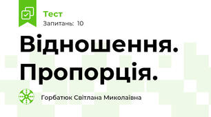 Відношення. Пропорція.