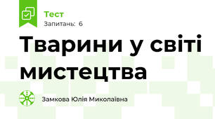 Тварини у світі мистецтва