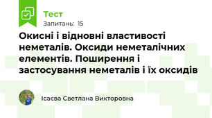 Окисні і відновні властивості неметалів. Оксиди неметалічних елементів. Поширення і застосування неметалів і їх оксидів 