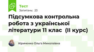 Підсумкова контрольна робота з української літератури 11 клас  (ІІ курс)