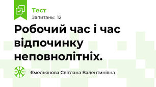 Робочий час і час відпочинку неповнолітніх.