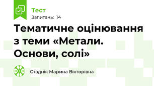 Тематичне оцінювання з теми «Метали. Основи, солі»