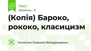 (Копія) Бароко, рококо, класицизм