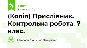 (Копія) Прислівник. Контрольна робота. 7 клас.
