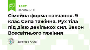 Сімейна форма навчання. 9 клас Сила тяжіння. Рух тіла під дією декількох сил. Закон Всесвітнього тяжіння