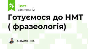 Готуємося до НМТ ( фразеологія)