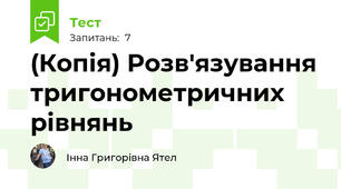 (Копія) Розв'язування тригонометричних рівнянь