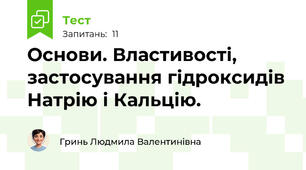Основи. Властивості, застосування гідроксидів Натрію і Кальцію.