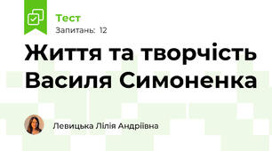 Життя та творчість Василя Симоненка