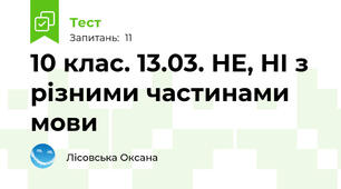 10 клас. 13.03. НЕ, НІ з різними частинами мови