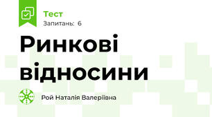 Ринкові відносини