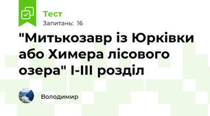 "Митькозавр із Юрківки або Химера лісового озера" І-ІІІ розділ