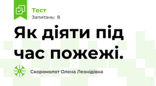 Як діяти під час пожежі.