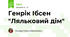 Генрік Ібсен "Ляльковий дім"