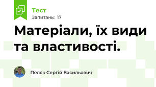 Матеріали, їх види та властивості.