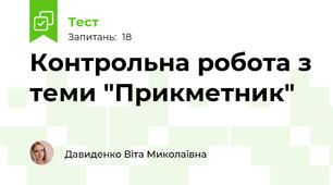 Контрольна робота з теми "Прикметник" 