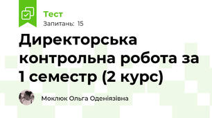 Директорська контрольна робота за 1 семестр (2 курс)