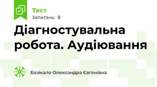 Діагностувальна робота. Аудіювання