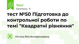 тест №50 Підготовка до контрольної роботи по темі "Квадратні рівняння"
