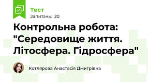Контрольна робота: "Середовище життя. Літоcфера. Гідроcфера"