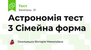 Астрономія тест 3 Сімейна форма