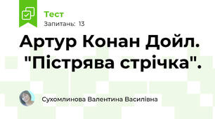Артур Конан Дойл.  "Пістрява стрічка".