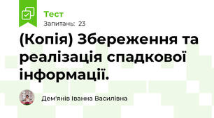 (Копія) Збереження та реалізація спадкової інформації.
