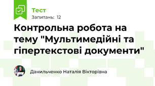 Контрольна робота на тему "Мультимедійні та гіпертекстові документи"