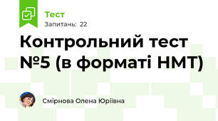 Контрольний тест №5 (в форматі НМТ)