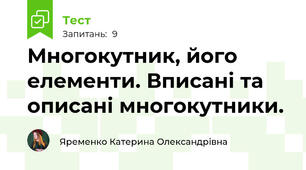 Многокутник, його елементи. Вписані та описані многокутники.