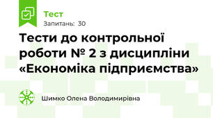 Тести до контрольної роботи № 2 з дисципліни «Економіка підприємства»