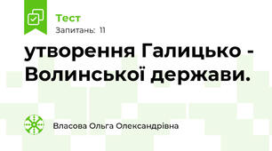 утворення Галицько - Волинської держави.