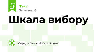 Шкала вибору