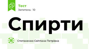 Спирти