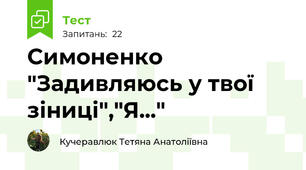 Симоненко "Задивляюсь у твої зіниці","Я..."