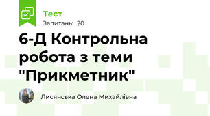 6-Д Контрольна робота з теми "Прикметник" 