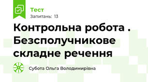 Контрольна робота . Безсполучникове складне речення