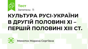 КУЛЬТУРА РУСІ-УКРАЇНИ В ДРУГІЙ ПОЛОВИНІ ХІ – ПЕРШІЙ ПОЛОВИНІ ХІІІ СТ.