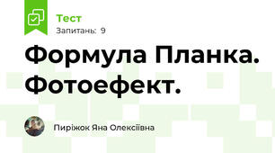 Формула Планка. Фотоефект.